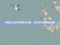 揭秘龙之谷中的青龙左槽，提升战力的秘密武器