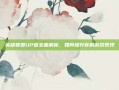 英雄联盟UP值全面解析，如何提升你的游戏表现