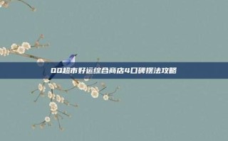 QQ超市好运综合商店4口碑摆法攻略