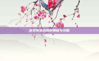 剑灵紫色武器的奥秘与攻略