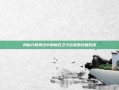揭秘九阴真经中的锦衣卫与玩家的终极对决