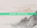 探索QQ音速，官网下载与游戏攻略