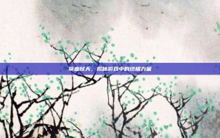 帝血弑天，揭秘游戏中的终极力量