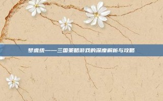梦庞统——三国策略游戏的深度解析与攻略