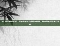 LOL溪子解说视频，深度解析游戏策略与技巧，助力玩家提升游戏表现