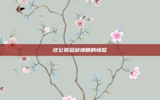 坎公骑冠剑地精的愤怒