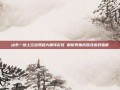 山东一地上空出现超大圆环彩虹 解析现象成因及应对指南