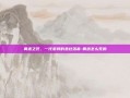 黄忠之死，一代老将的悲壮落幕-黄忠怎么死的