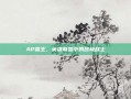 AP蛮王，英雄联盟中的终极战士