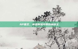 AP蛮王，英雄联盟中的终极战士
