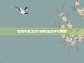 探索火炬之光2的职业选择与策略