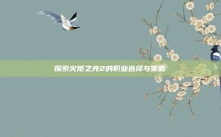 探索火炬之光2的职业选择与策略