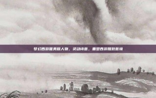 梦幻西游唯美版人物，灵动诗意，重塑西游雅致意境