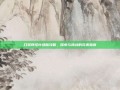 口袋妖怪叶绿版攻略，探索与挑战的完美指南