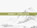 剑灵裸体补丁，游戏更新与玩家攻略