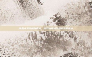 掌握大天使绝对权杖，游戏内终极武器的攻略指南
