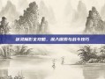 剑灵魔影全攻略，深入探索与战斗技巧