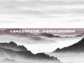 斗战神宝宝养成全攻略，从培养到实战的实用指南