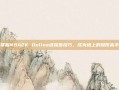 掌握NBA2K Online迷踪步技巧，成为场上的隐形高手