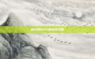 赛尔号WPE刷米币攻略