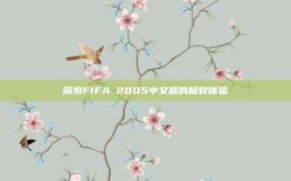 探索FIFA 2005中文版的极致体验