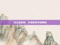 龙之谷时装，打造你的专属角色