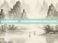虚拟世界的越狱，当永恒之塔遭遇外挂-永恒之塔外挂