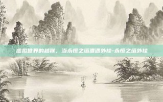 虚拟世界的越狱，当永恒之塔遭遇外挂-永恒之塔外挂