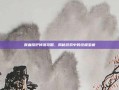 鲜血熔炉掉落攻略，揭秘游戏中的终极宝藏