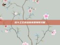 炫斗之王激活码免费领取攻略