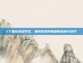 CF蓝钻活动专区，探索游戏内的最新福利与技巧