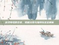 剑灵奇怪的少女，隐藏线索与独特玩法全解析