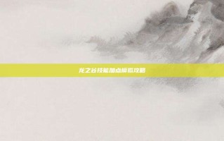 龙之谷技能加点模拟攻略