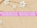 咸阳机场为何能发掘扎堆古墓，探秘考古秘境与实地策略 咸阳机场为何能发掘扎堆古墓，探秘考古秘境与实地策略