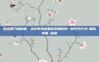 穿越星门的秘籍，从作弊码到星际争霸的另一种打开方式-星际争霸 秘籍