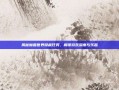 揭秘魔兽世界隐藏任务，解锁游戏深度与乐趣