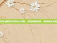 伊斯塔露游戏资讯与攻略，探索神秘世界，解锁角色新境