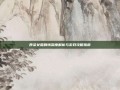 西梁女国剧情深度解析与游戏攻略指南