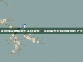 雷绝阵深度解析与实战攻略，揭开雷系战场终极应对之法