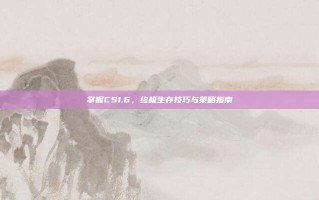 掌握CS1.6，终极生存技巧与策略指南