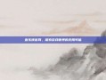 音乐侠官网，探索游戏世界的无限可能