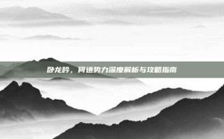 卧龙吟，何进势力深度解析与攻略指南