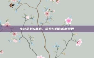 生化危机5联机，探索与合作的新境界