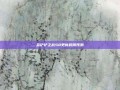 金铲铲之战S8更新时间预测