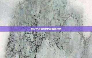 金铲铲之战S8更新时间预测
