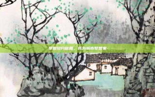 掌握纽约秘籍，成为城市梦想家