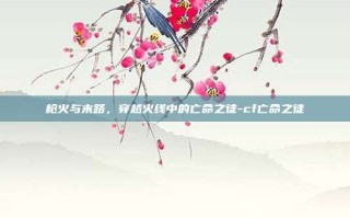 枪火与末路，穿越火线中的亡命之徒-cf亡命之徒