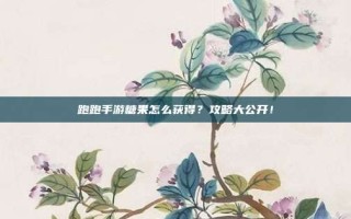 跑跑手游糖果怎么获得？攻略大公开！