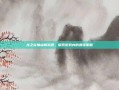 龙之谷加点模拟器，探索游戏内的最佳策略