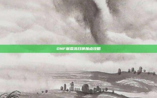 DNF献祭流召唤加点攻略